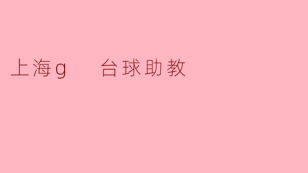 上海g 台球助教